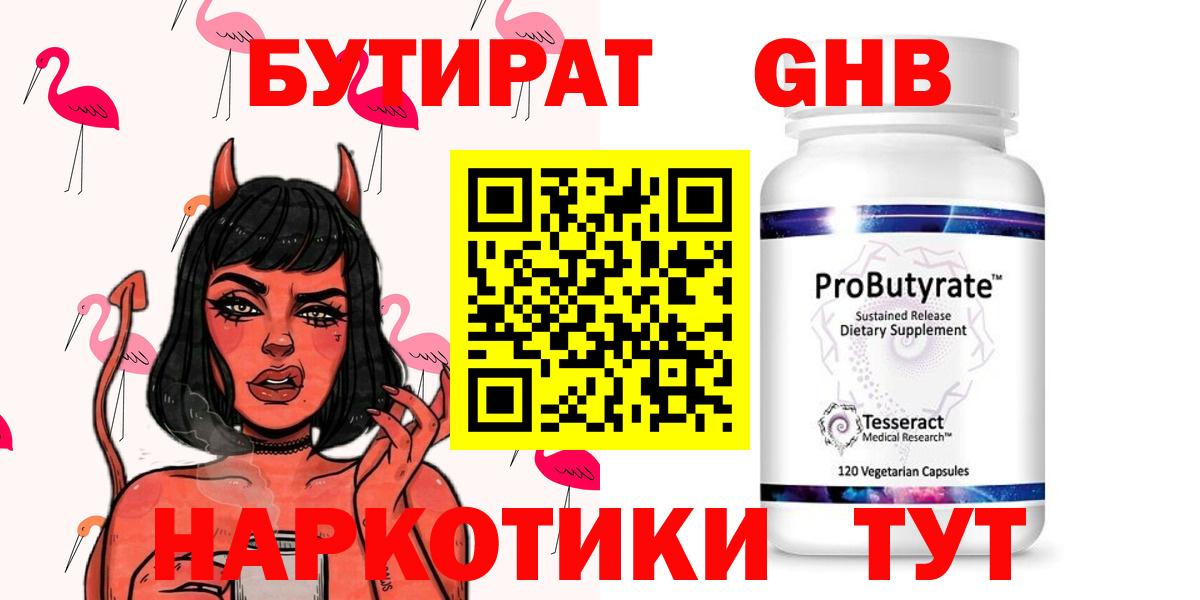 БУТИРАТ 99%  Истра 