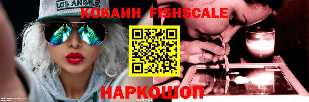 КОКАИН FishScale  Cocaine 97%  Истра  Вход с VPN 